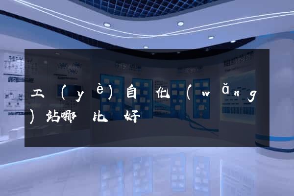 工業(yè)自動化網(wǎng)站哪個比較好