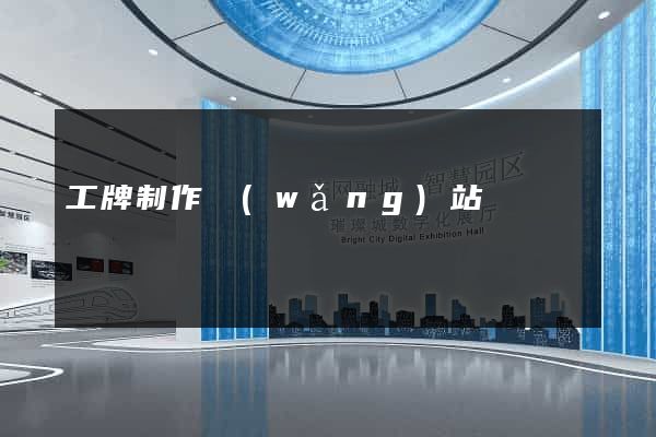 工牌制作網(wǎng)站