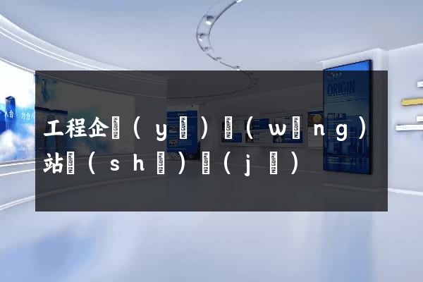 工程企業(yè)網(wǎng)站設(shè)計(jì)