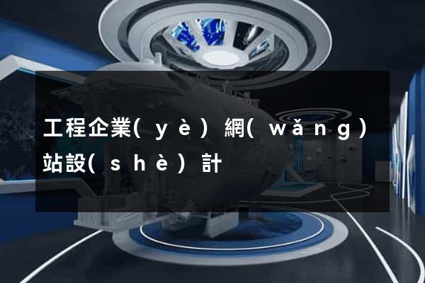 工程企業(yè)網(wǎng)站設(shè)計