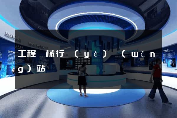 工程機械行業(yè)網(wǎng)站