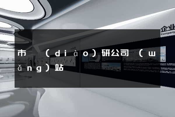 市場調(diào)研公司網(wǎng)站
