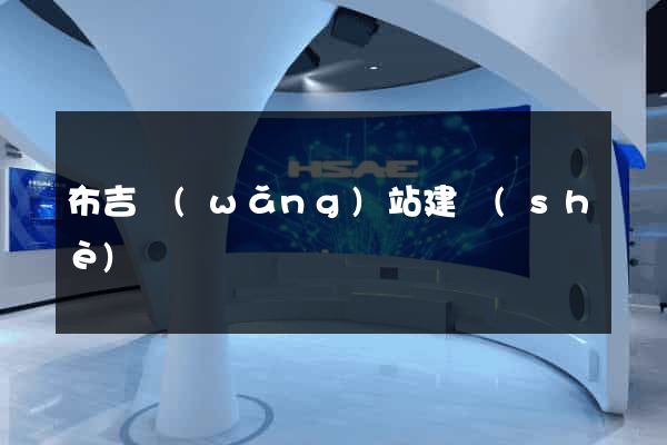 布吉網(wǎng)站建設(shè)