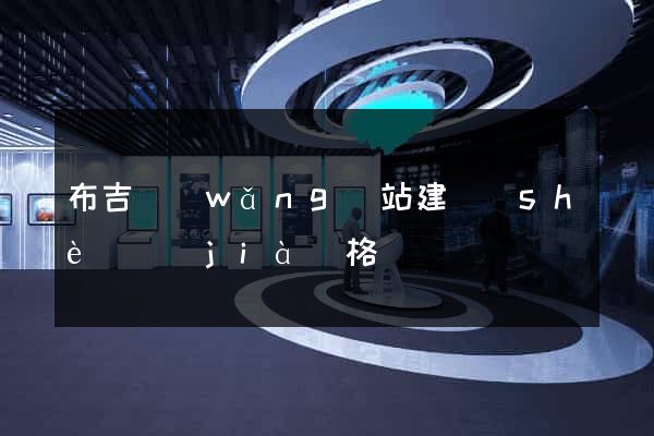 布吉網(wǎng)站建設(shè)價(jià)格