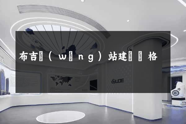 布吉網(wǎng)站建設價格