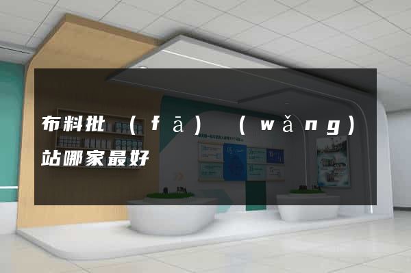 布料批發(fā)網(wǎng)站哪家最好