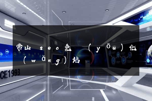 常山縣seo免費優(yōu)化網(wǎng)站