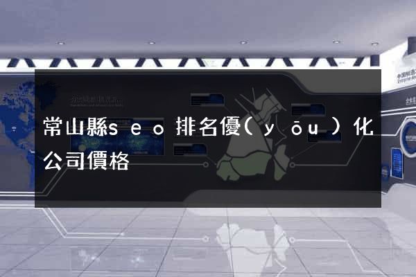 常山縣seo排名優(yōu)化公司價格