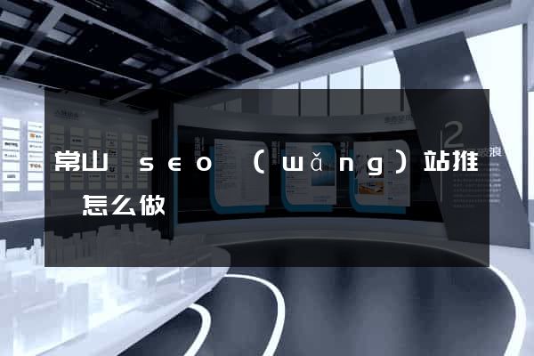 常山縣seo網(wǎng)站推廣怎么做
