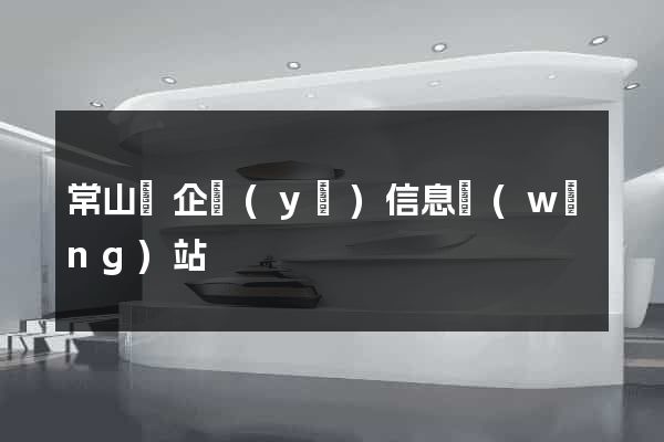 常山縣企業(yè)信息網(wǎng)站