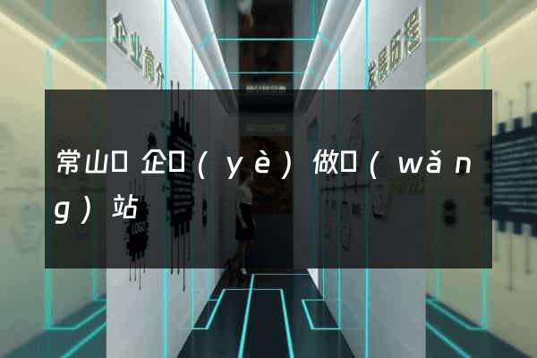常山縣企業(yè)做網(wǎng)站