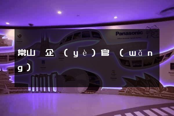 常山縣企業(yè)官網(wǎng)
