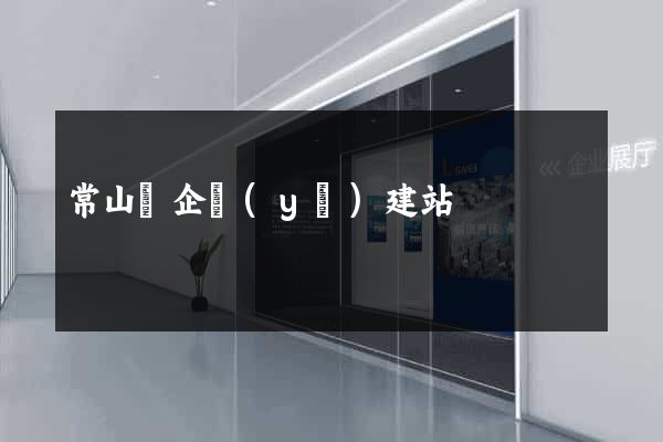 常山縣企業(yè)建站