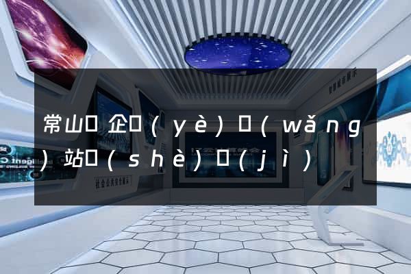 常山縣企業(yè)網(wǎng)站設(shè)計(jì)