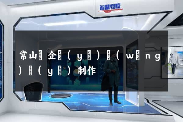 常山縣企業(yè)網(wǎng)頁(yè)制作