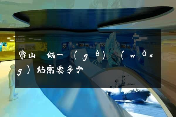 常山縣做一個(gè)網(wǎng)站需要多少錢