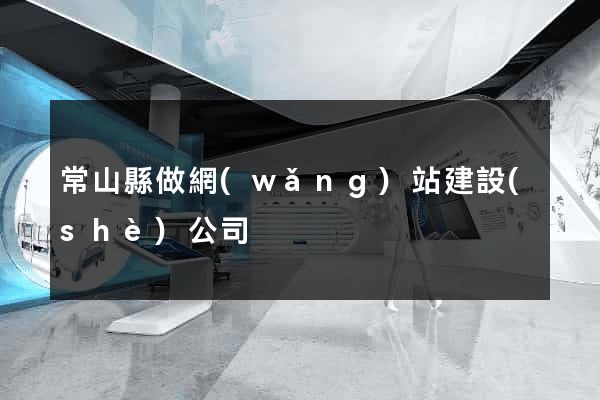 常山縣做網(wǎng)站建設(shè)公司