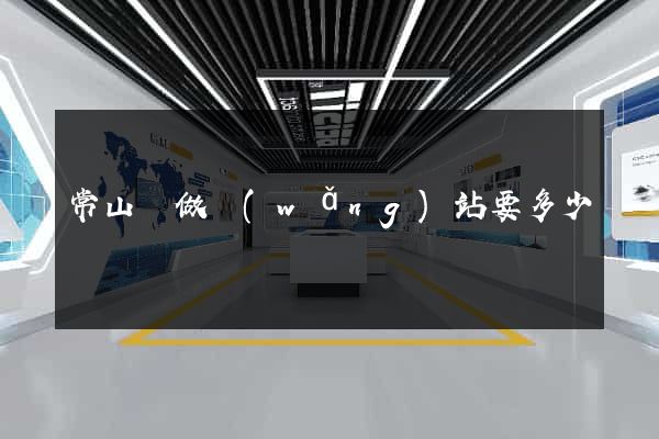 常山縣做網(wǎng)站要多少錢