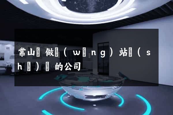 常山縣做網(wǎng)站設(shè)計的公司
