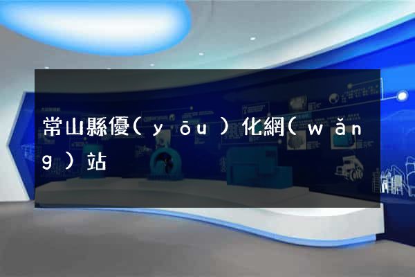 常山縣優(yōu)化網(wǎng)站