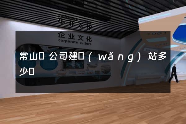 常山縣公司建網(wǎng)站多少錢