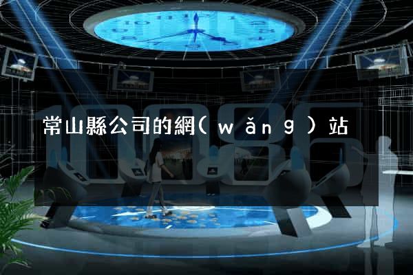常山縣公司的網(wǎng)站
