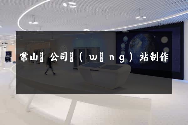 常山縣公司網(wǎng)站制作
