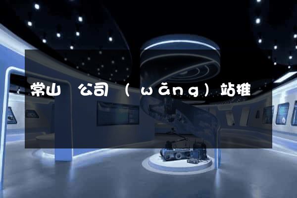 常山縣公司網(wǎng)站推廣