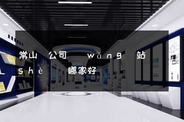 常山縣公司網(wǎng)站設(shè)計哪家好