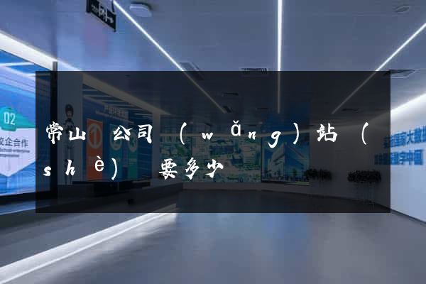 常山縣公司網(wǎng)站設(shè)計要多少錢