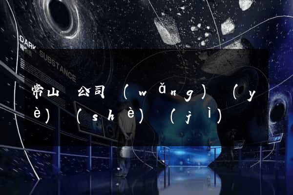 常山縣公司網(wǎng)頁(yè)設(shè)計(jì)
