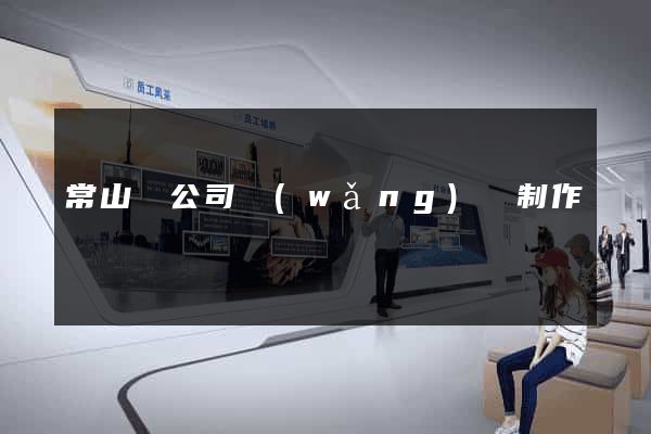 常山縣公司網(wǎng)頁制作