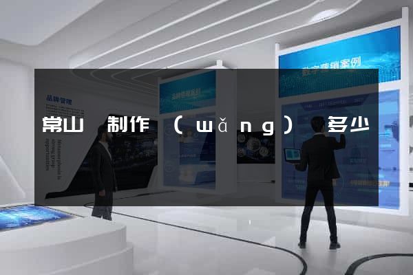 常山縣制作網(wǎng)頁多少錢