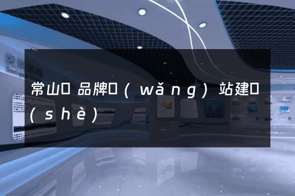 常山縣品牌網(wǎng)站建設(shè)