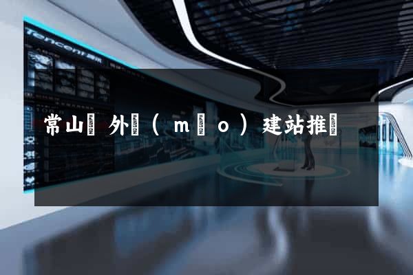 常山縣外貿(mào)建站推廣