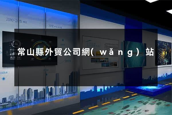 常山縣外貿公司網(wǎng)站