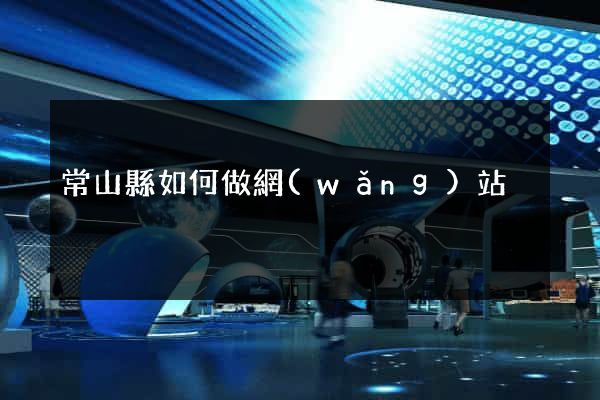 常山縣如何做網(wǎng)站