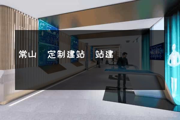常山縣定制建站網站建設
