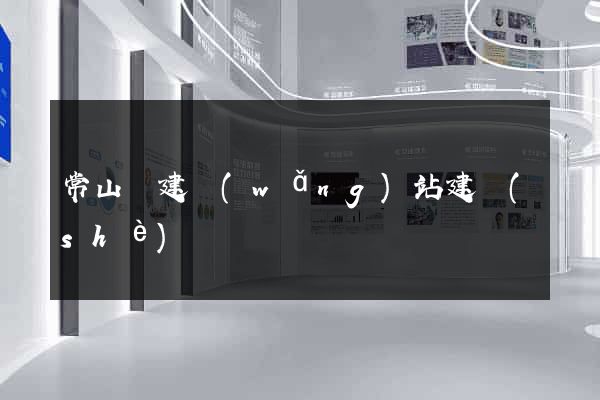 常山縣建網(wǎng)站建設(shè)