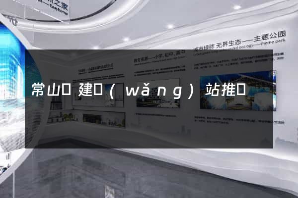常山縣建網(wǎng)站推廣