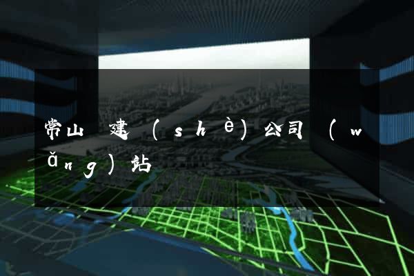 常山縣建設(shè)公司網(wǎng)站