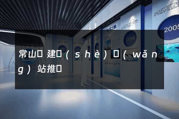 常山縣建設(shè)網(wǎng)站推廣