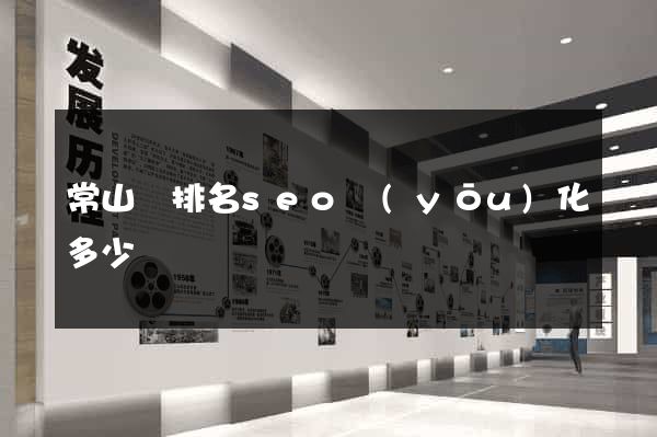 常山縣排名seo優(yōu)化多少錢