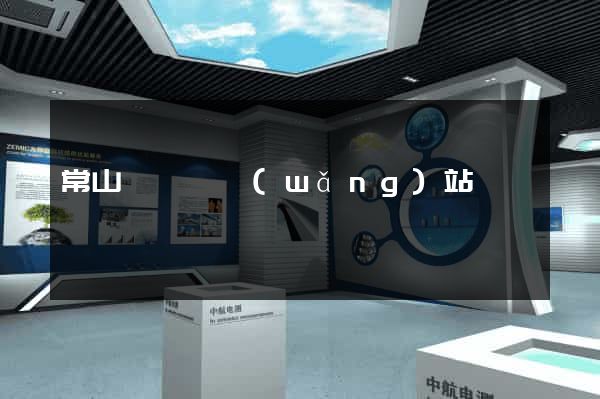 常山縣營銷網(wǎng)站設計