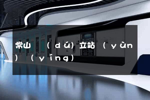 常山縣獨(dú)立站運(yùn)營(yíng)