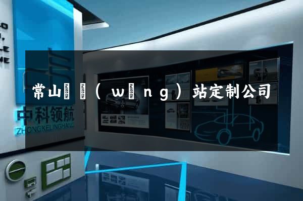 常山縣網(wǎng)站定制公司