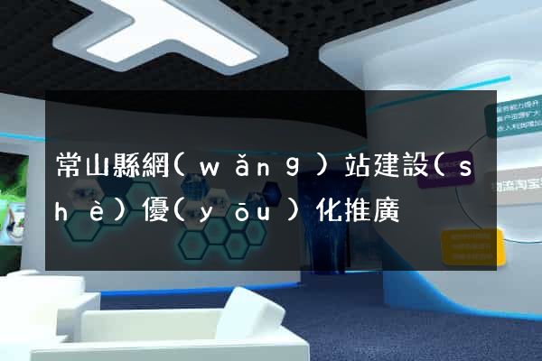 常山縣網(wǎng)站建設(shè)優(yōu)化推廣