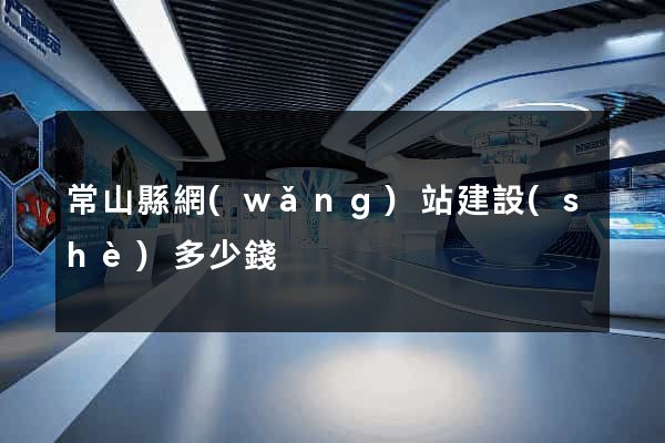 常山縣網(wǎng)站建設(shè)多少錢