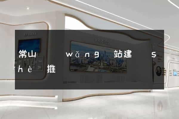 常山縣網(wǎng)站建設(shè)推廣