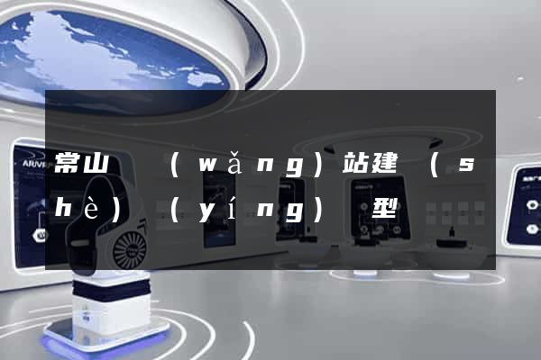 常山縣網(wǎng)站建設(shè)營(yíng)銷型
